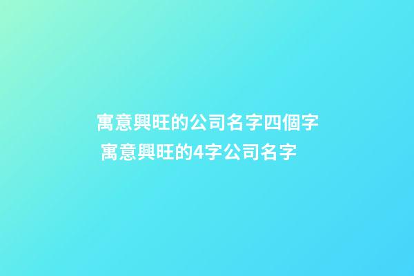 寓意興旺的公司名字四個字 寓意興旺的4字公司名字